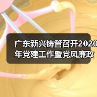 广东新兴铸管召开2020年党建工作暨党风廉政建设和反腐败工作会议(图1) 广东新兴铸管召开2020年党建工作暨党风廉政建设和反腐败工作会议(图1)