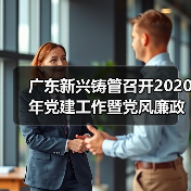 广东新兴铸管召开2020年党建工作暨党风廉政建设和反腐败工作会议(图2) 广东新兴铸管召开2020年党建工作暨党风廉政建设和反腐败工作会议(图2)
