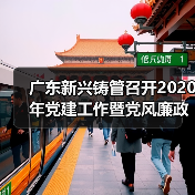 广东新兴铸管召开2020年党建工作暨党风廉政建设和反腐败工作会议(图4) 广东新兴铸管召开2020年党建工作暨党风廉政建设和反腐败工作会议(图4)