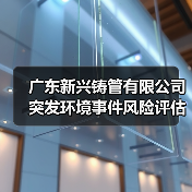 广东新兴铸管有限公司突发环境事件风险评估报告