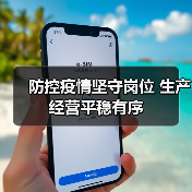 防控疫情坚守岗位 生产经营平稳有序(图2) 防控疫情坚守岗位 生产经营平稳有序(图2)