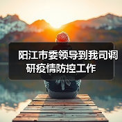阳江市委领导到我司调研疫情防控工作（图3）