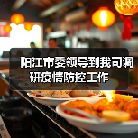 阳江市委领导到我司调研疫情防控工作（图2）