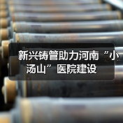 新兴铸管助力河南“小汤山”医院建设(图3) 新兴铸管助力河南“小汤山”医院建设(图3)