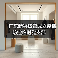 广东新兴铸管成立疫情防控临时党支部(图1) 广东新兴铸管成立疫情防控临时党支部(图1)