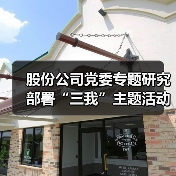 股份公司党委专题研究部署“三我”主题活动(图1) 股份公司党委专题研究部署“三我”主题活动(图1)