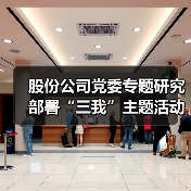 股份公司党委专题研究部署“三我”主题活动(图2) 股份公司党委专题研究部署“三我”主题活动(图2)
