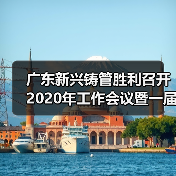 广东新兴铸管胜利召开2020年工作会议暨一届三次职代会（图3）