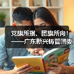党旗所指、团旗所向！——广东新兴铸管团委出击疫情防控阻击战！（图4）