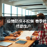 疫情防控不松懈 春季检修助生产(图1) 疫情防控不松懈 春季检修助生产(图1)