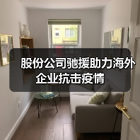 股份公司驰援助力海外企业抗击疫情(图3) 股份公司驰援助力海外企业抗击疫情(图3)
