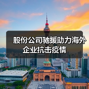 股份公司驰援助力海外企业抗击疫情(图1) 股份公司驰援助力海外企业抗击疫情(图1)