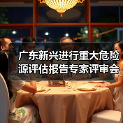 广东新兴进行重大危险源评估报告专家评审会议(图3) 广东新兴进行重大危险源评估报告专家评审会议(图3)