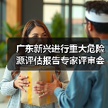 广东新兴进行重大危险源评估报告专家评审会议(图1) 广东新兴进行重大危险源评估报告专家评审会议(图1)