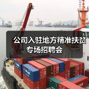 公司入驻地方精准扶贫专场招聘会(图2) 公司入驻地方精准扶贫专场招聘会(图2)