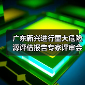 广东新兴进行重大危险源评估报告专家评审会议(图1) 广东新兴进行重大危险源评估报告专家评审会议(图1)