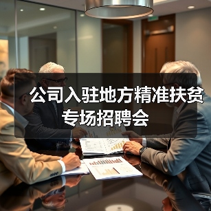 公司入驻地方精准扶贫专场招聘会(图1) 公司入驻地方精准扶贫专场招聘会(图1)