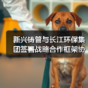 新兴铸管与长江环保集团签署战略合作框架协议(图3) 新兴铸管与长江环保集团签署战略合作框架协议(图3)