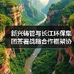 新兴铸管与长江环保集团签署战略合作框架协议(图4) 新兴铸管与长江环保集团签署战略合作框架协议(图4)