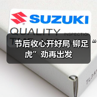 节后收心开好局 铆足“虎”劲再出发(图3) 节后收心开好局 铆足“虎”劲再出发(图3)