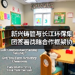 新兴铸管与长江环保集团签署战略合作框架协议(图2) 新兴铸管与长江环保集团签署战略合作框架协议(图2)