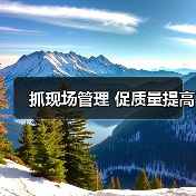 抓现场管理 促质量提高(图1) 抓现场管理 促质量提高(图1)