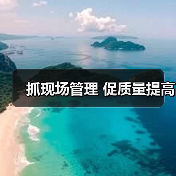 抓现场管理 促质量提高(图4) 抓现场管理 促质量提高(图4)
