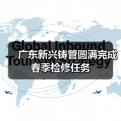 广东新兴铸管圆满完成春季检修任务（图3）