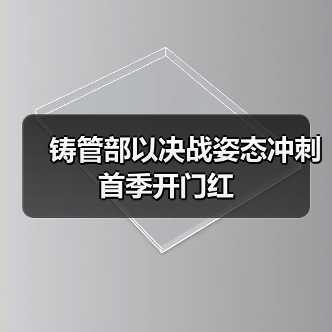 铸管部以决战姿态冲刺首季开门红（图3）
