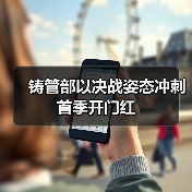 铸管部以决战姿态冲刺首季开门红（图2）