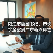 阳江市委副书记、市长余金富到广东新兴铸管调研（图4）