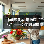 巾帼展风华 趣味庆“三八”——公司开展庆祝三八妇女节系列活动（图2）