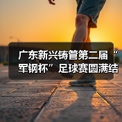 广东新兴铸管第二届“军钢杯”足球赛圆满结束（图4）