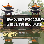 股份公司召开2022年党风廉政建设和反腐败工作会议暨警示教育大会