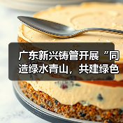 广东新兴铸管开展“同造绿水青山，共建绿色工厂”植树活动（图4）