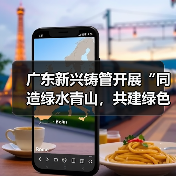 广东新兴铸管开展“同造绿水青山，共建绿色工厂”植树活动（图3）