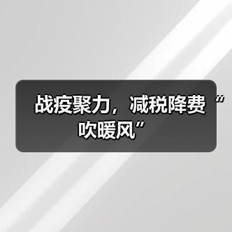 战疫聚力，减税降费“吹暖风”（图2）