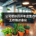 公司组织召开年度重点工作推进会议
