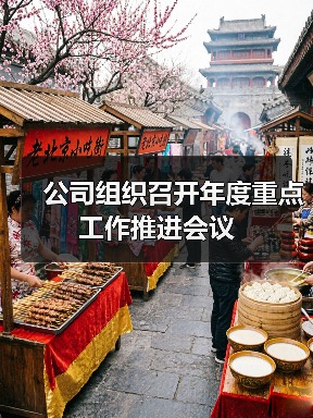 公司组织召开年度重点工作推进会议（图2）