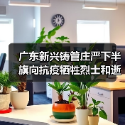 广东新兴铸管庄严下半旗向抗疫牺牲烈士和逝世同胞志哀（图3）