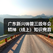 广东新兴铸管三级年会精神（线上）知识竞赛圆满结束（图2）