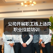 公司开展职工线上适岗职业技能培训（图4）