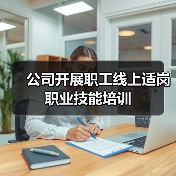 公司开展职工线上适岗职业技能培训