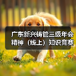 广东新兴铸管三级年会精神（线上）知识竞赛圆满结束（图3）