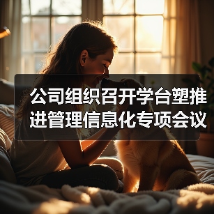 公司组织召开学台塑推进管理信息化专项会议（图3）