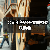 公司组织召开春季检修联动会（图4）