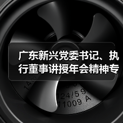 广东新兴党委书记、执行董事讲授年会精神专题党课