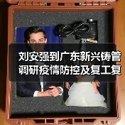 刘安强到广东新兴铸管调研疫情防控及复工复产情况（图2）