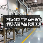 刘安强到广东新兴铸管调研疫情防控及复工复产情况（图3）