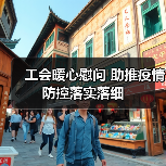 工会暖心慰问 助推疫情防控落实落细